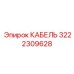 Кабель артикул 3222309628 для сенсорных систем
