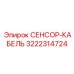 3222314724 СЕНСОР-КАБЕЛЬ Epiroc