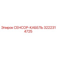 3222314725 СЕНСОР-КАБЕЛЬ Epiroc
