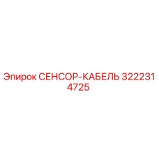3222314725 СЕНСОР-КАБЕЛЬ Epiroc