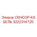 3222314725 СЕНСОР-КАБЕЛЬ Epiroc