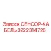 3222314726 СЕНСОР-КАБЕЛЬ Epiroc