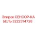 3222314728 СЕНСОР-КАБЕЛЬ Epiroc