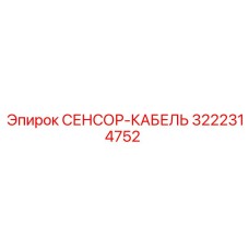 3222314752 СЕНСОР-КАБЕЛЬ Epiroc
