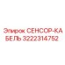 3222314752 СЕНСОР-КАБЕЛЬ Epiroc
