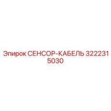 3222315030 СЕНСОР-КАБЕЛЬ Epiroc