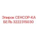 3222315030 СЕНСОР-КАБЕЛЬ Epiroc