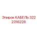 3222316228 КАБЕЛЬ Epiroc
