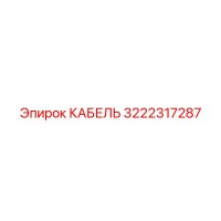 3222317287 КАБЕЛЬ Epiroc