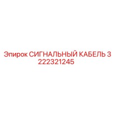 3222321245 СИГНАЛЬНЫЙ КАБЕЛЬ Epiroc