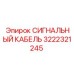 3222321245 СИГНАЛЬНЫЙ КАБЕЛЬ Epiroc