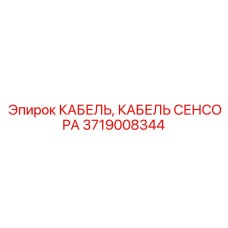 Аварийный кабель датчиков 3719008344 Epiroc