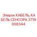 Аварийный кабель датчиков 3719008344 Epiroc