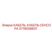 3719008831 КАБЕЛЬ, КАБЕЛЬ СЕНСОРА Epiroc