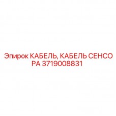 Гидравлический кабель датчика 3719008831 Epiroc