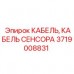 Гидравлический кабель датчика 3719008831 Epiroc