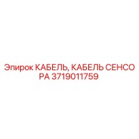 3719011759 КАБЕЛЬ, КАБЕЛЬ СЕНСОРА Epiroc
