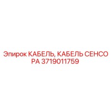 Кабель сенсора 3719011759 Epiroc для бурового оборудования