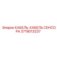 3719013237 КАБЕЛЬ, КАБЕЛЬ СЕНСОРА Epiroc