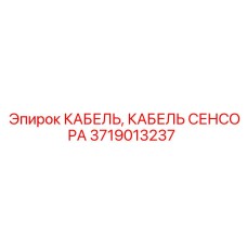 Оригинальный кабель датчика 3719013237 Epiroc