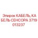 Оригинальный кабель датчика 3719013237 Epiroc
