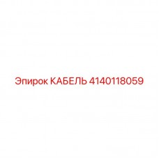 4140118059 КАБЕЛЬ Epiroc
