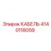 4140118059 КАБЕЛЬ Epiroc