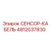 4812037830 СЕНСОР-КАБЕЛЬ Epiroc