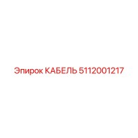 5112001217 КАБЕЛЬ Epiroc