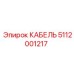 5112001217 КАБЕЛЬ Epiroc