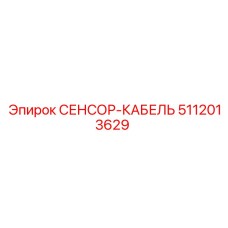 5112013629 СЕНСОР-КАБЕЛЬ Epiroc
