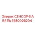 5580026204 СЕНСОР-КАБЕЛЬ Epiroc