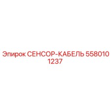 5580101237 СЕНСОР-КАБЕЛЬ Epiroc
