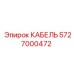 5727000472 КАБЕЛЬ Epiroc