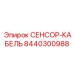 8440300988 СЕНСОР-КАБЕЛЬ Epiroc
