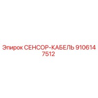 9106147512 СЕНСОР-КАБЕЛЬ Epiroc
