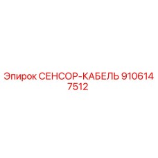 9106147512 СЕНСОР-КАБЕЛЬ Epiroc