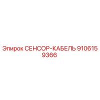 9106159366 СЕНСОР-КАБЕЛЬ от Epiroc