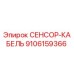 9106159366 СЕНСОР-КАБЕЛЬ от Epiroc