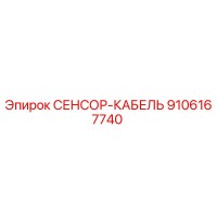 9106167740 СЕНСОР-КАБЕЛЬ Эпирок