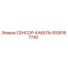 9106167740 СЕНСОР-КАБЕЛЬ Эпирок