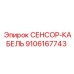 9106167743 СЕНСОР-КАБЕЛЬ Эпирок