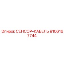 9106167744 СЕНСОР-КАБЕЛЬ Epiroc