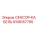 9106167795 СЕНСОР-КАБЕЛЬ Эпирок