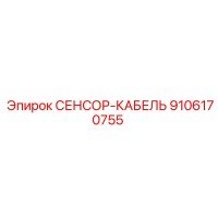 9106170755 СЕНСОР-КАБЕЛЬ Эпирок