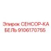 9106170755 СЕНСОР-КАБЕЛЬ Эпирок