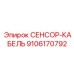 9106170792 СЕНСОР-КАБЕЛЬ Эпирок