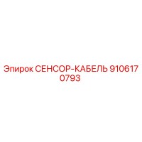 9106170793 СЕНСОР-КАБЕЛЬ Epiroc