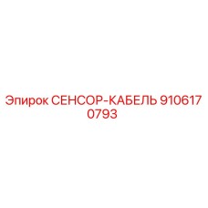 9106170793 СЕНСОР-КАБЕЛЬ Epiroc