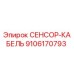 9106170793 СЕНСОР-КАБЕЛЬ Epiroc